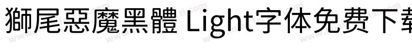 獅尾惡魔黑體 Light字体免费下载字体转换